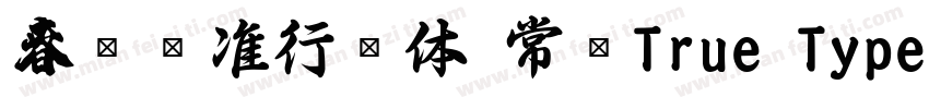 春联标准行书体 常规True Type(CHINESE GB231字体转换